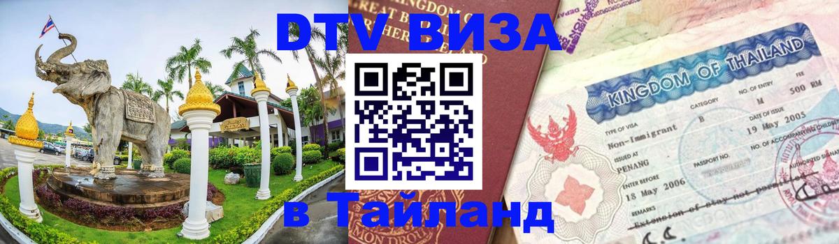 Виза ДТВ на 5 лет в Тайланд Кишинёв 