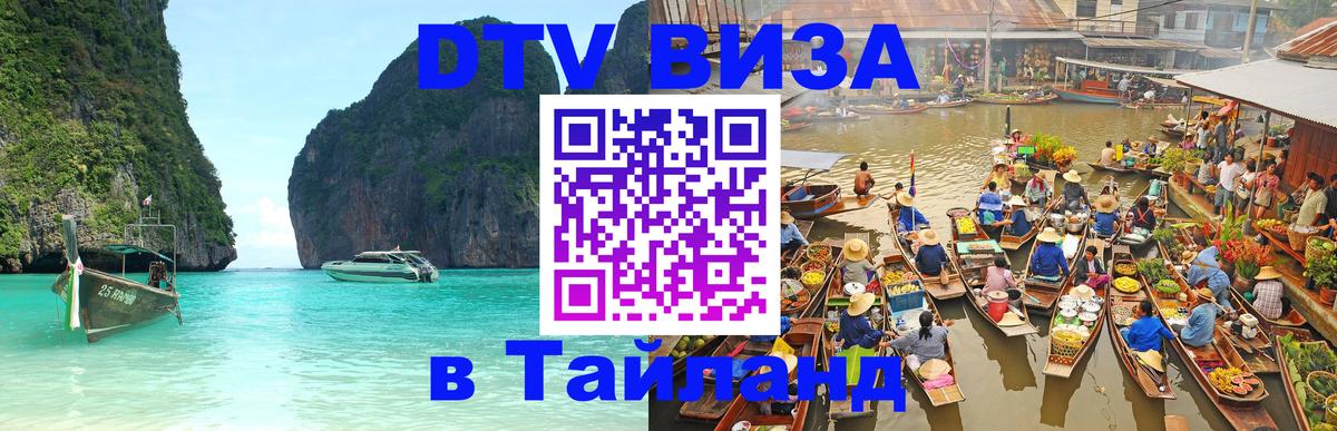 DTV Visa Тайланд купить Кишинёв 